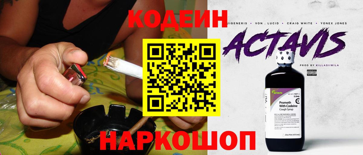 Codein напиток Lean (лин) Лениногорск